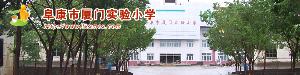 阜康市廈門實驗國小