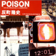 POISON ～言いたい事も言えないこんな世の中は～