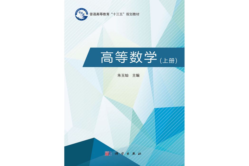 高等數學（上冊）(2018年科學出版社出版的圖書)