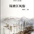 錢塘江風俗/杭州全書錢塘江叢書