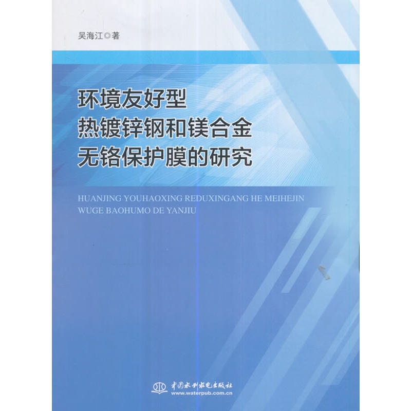 環境友好型熱鍍鋅鋼和鎂合金無鉻保護膜的研究