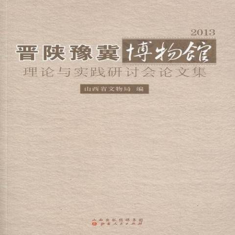 晉陝豫冀博物館理論與實踐研討會論文集：2013