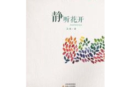 靜聽花開(2016年北嶽文藝出版社出版的圖書)