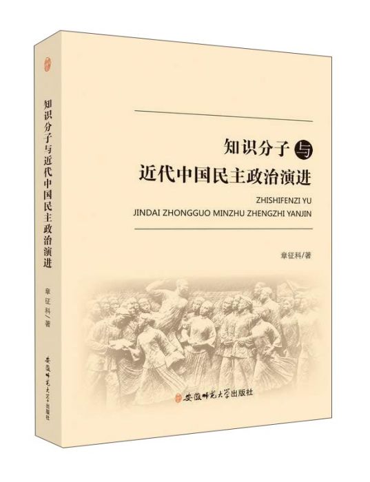 知識分子與近代中國民主政治演進