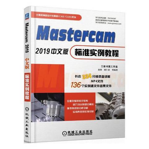 MASTERCAM2019中文版標準實例教程