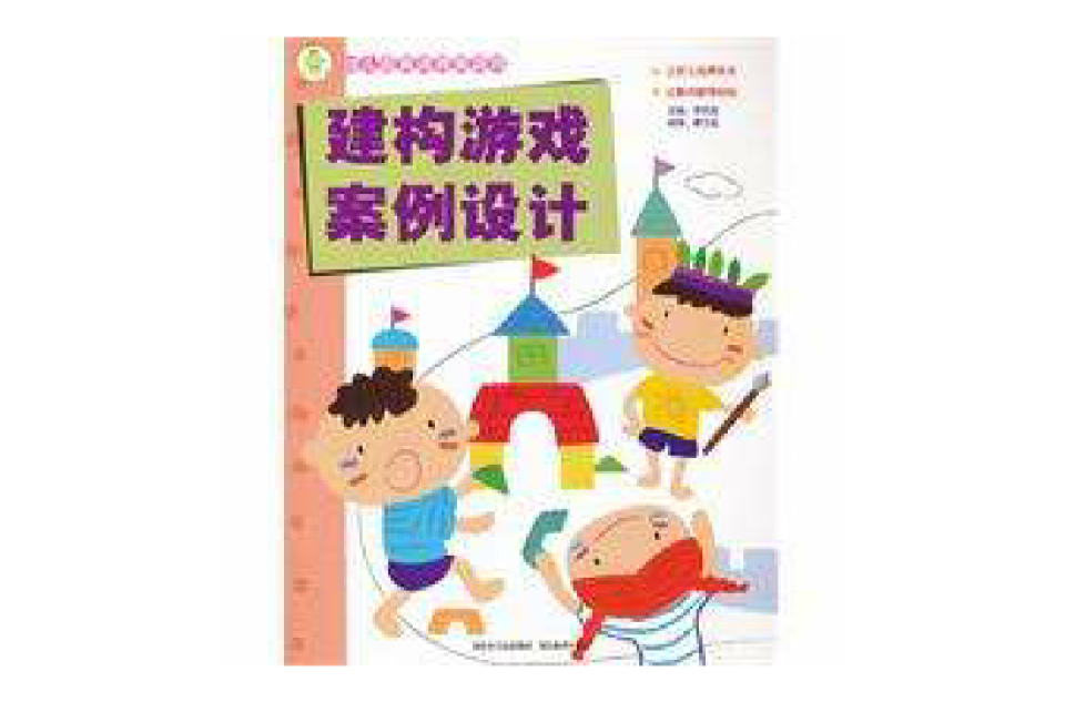 幼稚園新課程新遊戲：建構遊戲案例設計