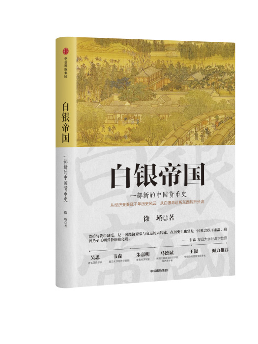 白銀帝國：一部新的中國貨幣史(2017年中信出版社出版的圖書)