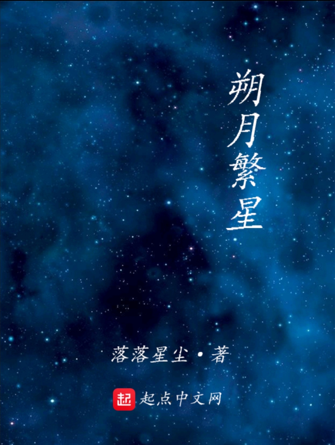 朔月繁星