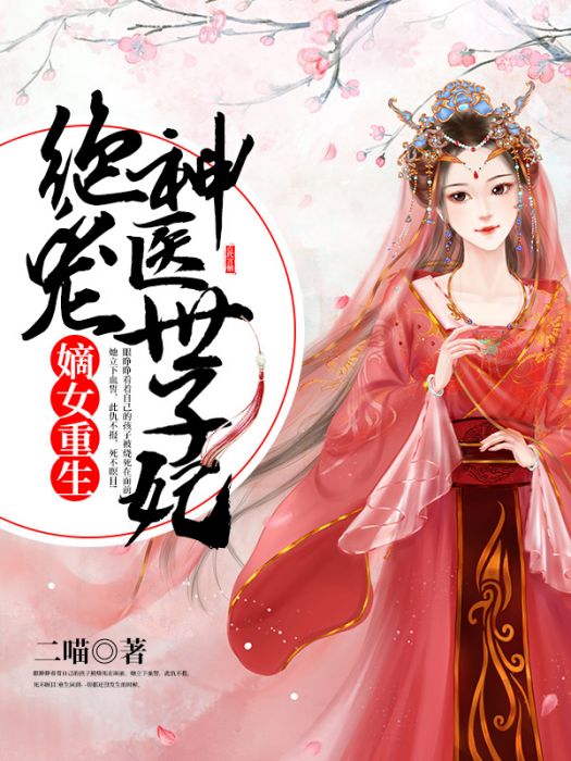 嫡女重生：絕寵神醫世子妃