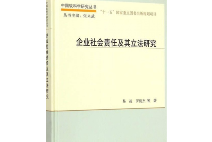 企業社會責任及其立法研究