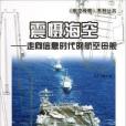 震懾海空：走向資訊時代的航空母艦