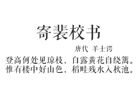 寄裴校書