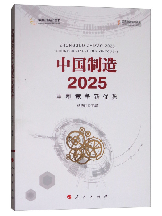 中國製造2025：重塑競爭新優勢