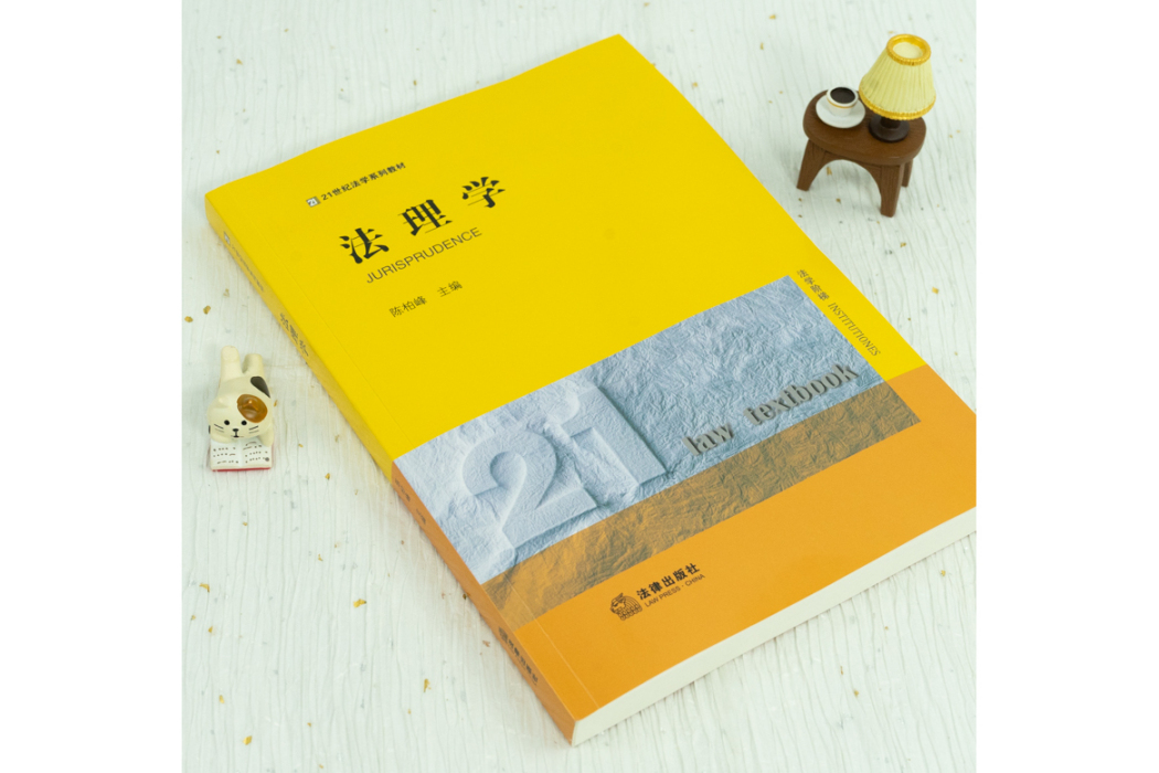 法理學(2021年中國法律圖書有限公司出版的圖書)