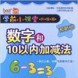 學前小課堂預備班：數字和10以內加減法