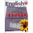 語法手冊系列叢書：高中英語語法詳解手冊