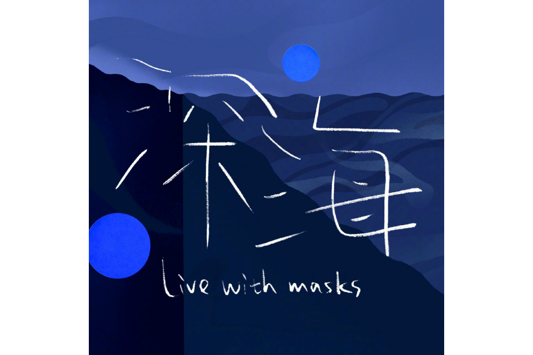 深海 (Live with masks)