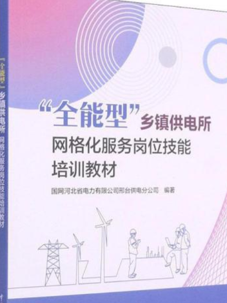 “全能型”鄉鎮供電所格線化服務崗位技能培訓教材