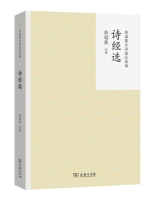 詩經選(2024年商務印書館出版的圖書)