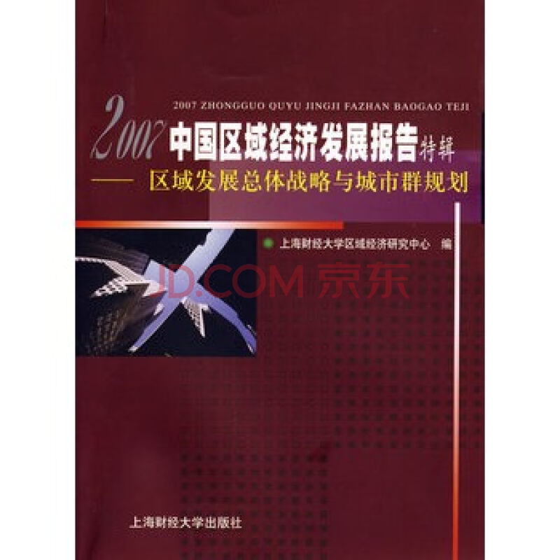 2007中國區域經濟發展報告特輯
