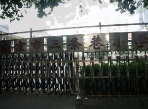 南京市三條巷國小