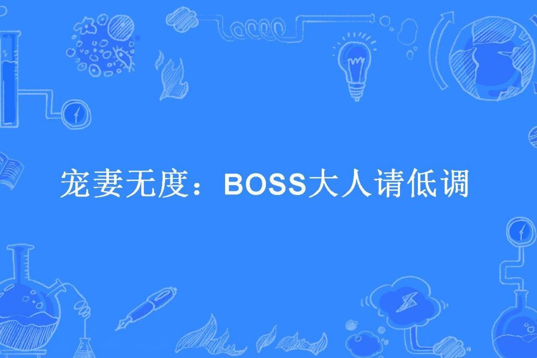 寵妻無度：BOSS大人請低調