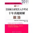 全國碩士研究生入學考試十年真題精解政治