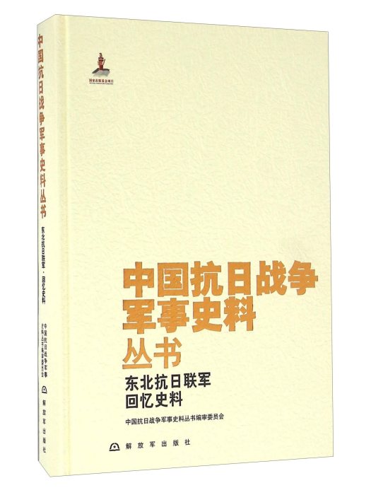 東北抗日聯軍回憶史料