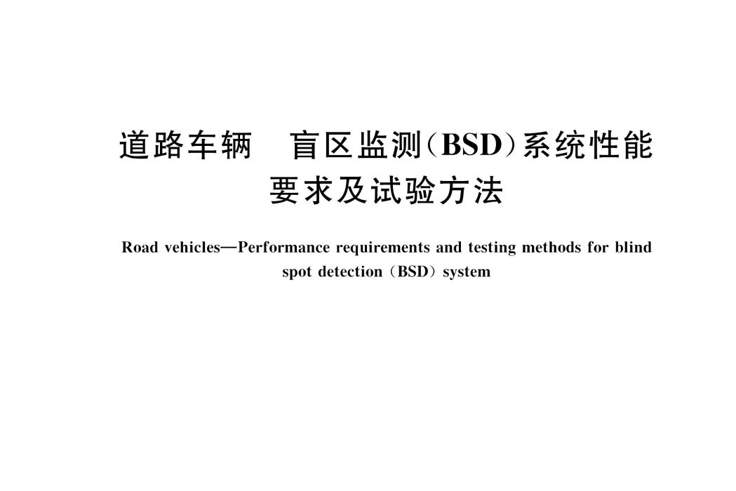 道路車輛—盲區監測(BSD)系統性能要求及試驗方法