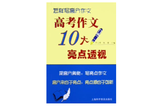 寫高分作文：高考作文10大亮點透視