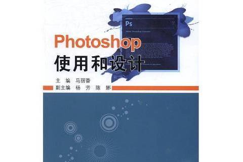 Photoshop使用和設計