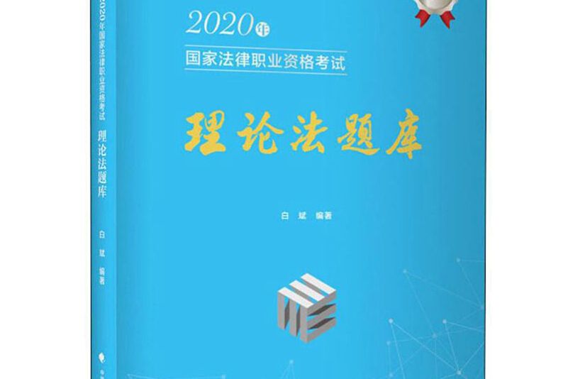 文都法考 2020年國家法律職業資格考試理論法題庫