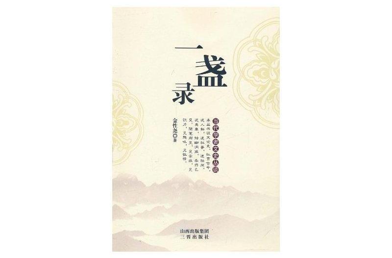 當代學者文史叢談：一盞錄(一盞錄)