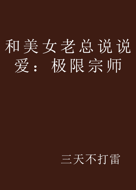 和美女老總說說愛：極限宗師