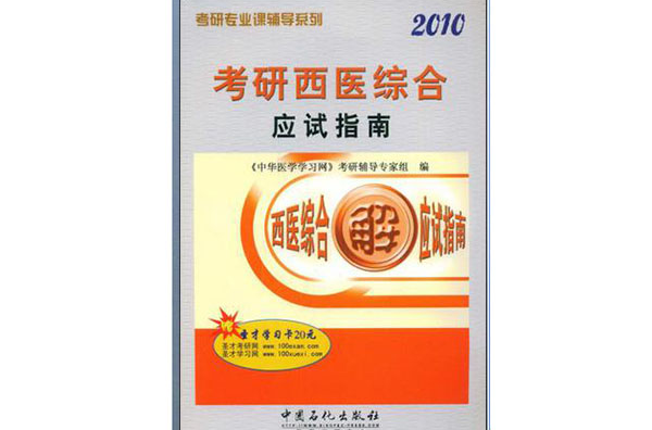 2010考研西醫綜合應試指南