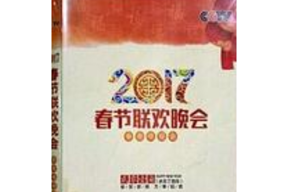 2017年中央電視台：春節聯歡晚會 2DVD