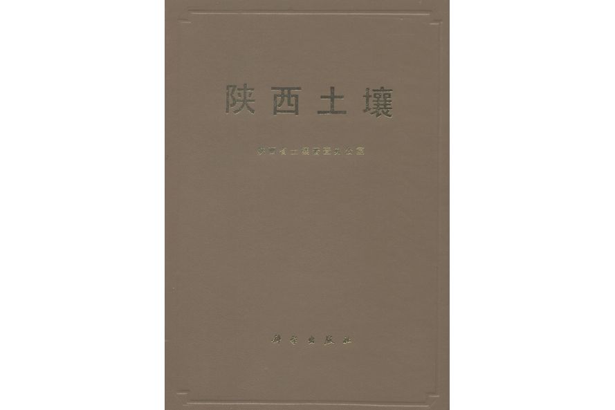 陝西土壤(1992年科學出版社出版的圖書)