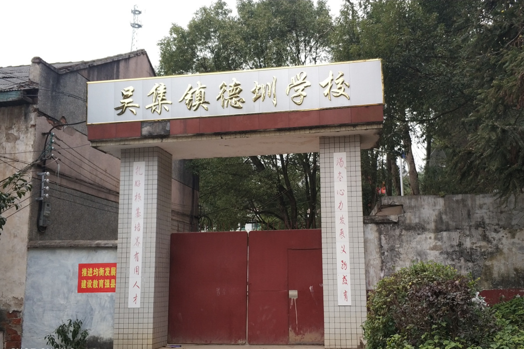 吳集鎮德圳學校