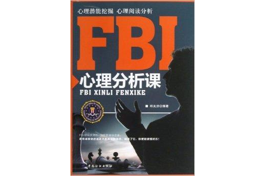 FBI心理分析課