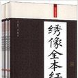 禮品裝家庭必讀書：繡像全本紅樓夢