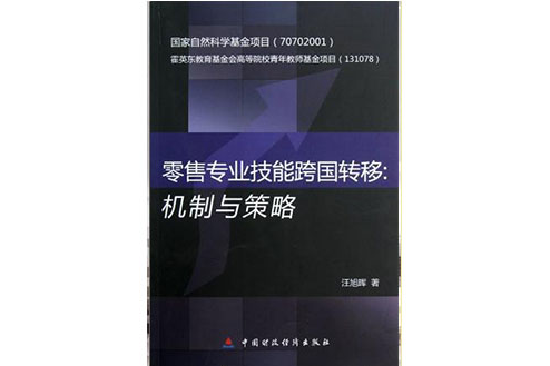 零售專業技能跨國轉移