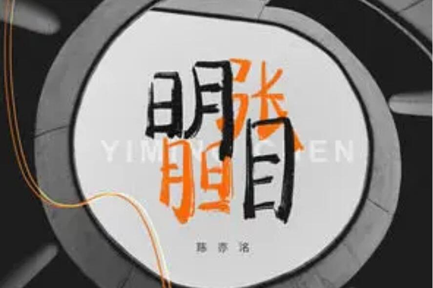 明目張胆(超級布丁 /陳亦洺演唱的歌曲)