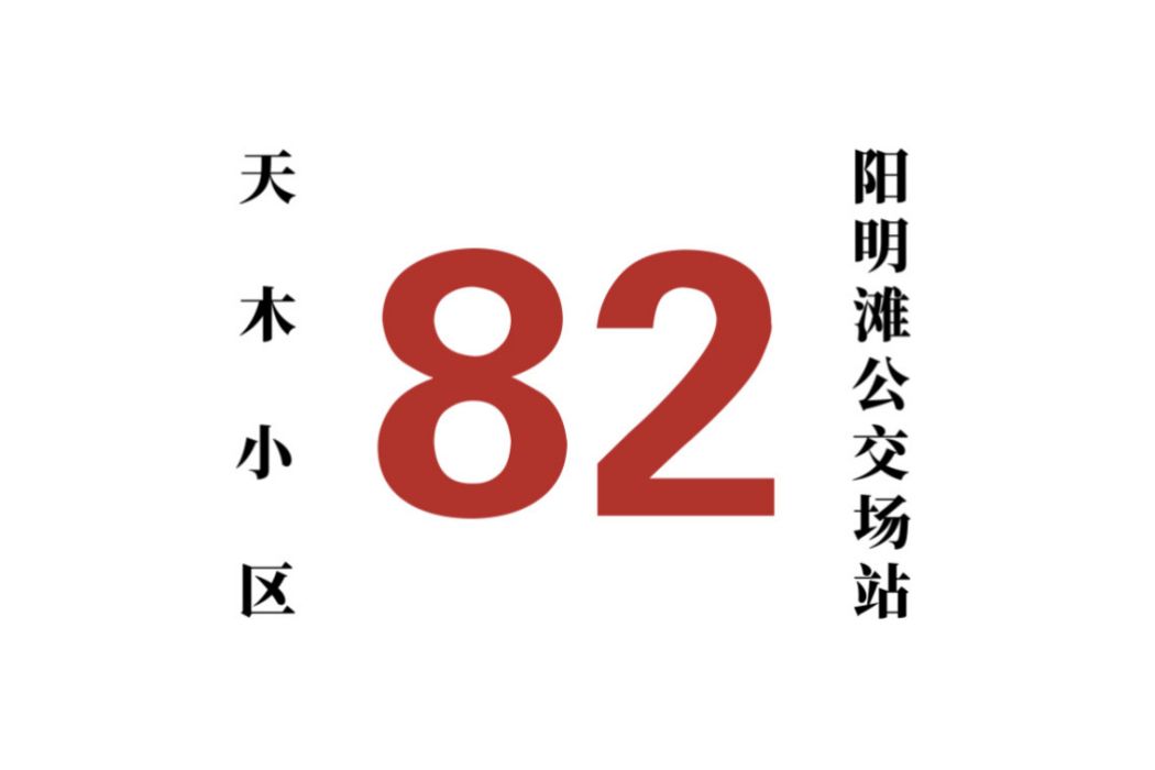 哈爾濱公交82路