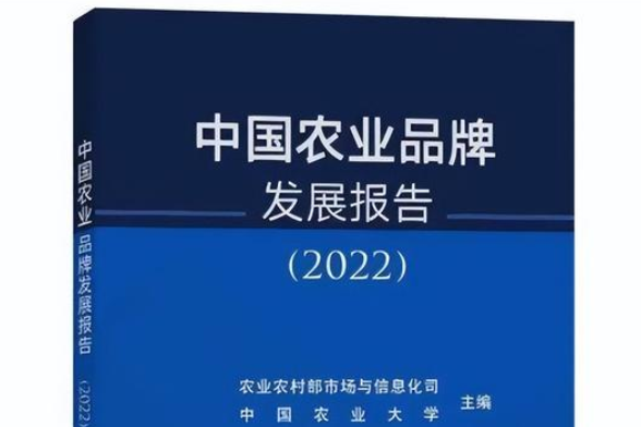 中國農業品牌發展報告(2022)