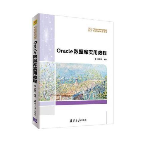 Oracle資料庫實用教程(2018年清華大學出版社出版的圖書)