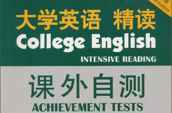 大學英語精讀課外自測4