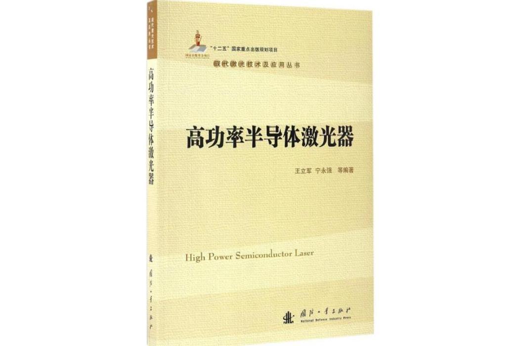 高功率半導體雷射器(2016年國防工業出版社出版的圖書)