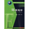 環境地學(2010年華中科技大學出版社出版的圖書)