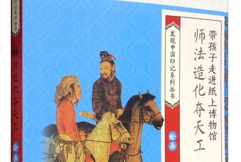 發現中國印記系列叢書：師法造化奪天工（繪畫）