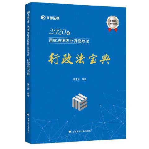 2020年國家法律職業資格考試行政法寶典